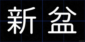 新盆