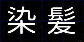 染髪