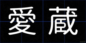 愛蔵