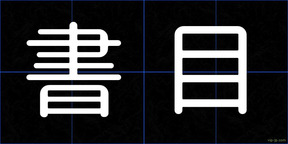書目