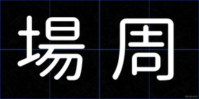 場周