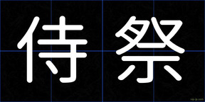 侍祭