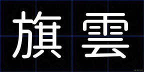 旗雲
