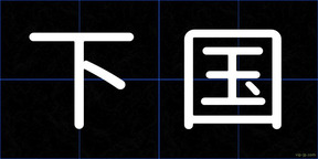 下国