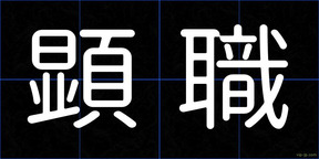 顕職
