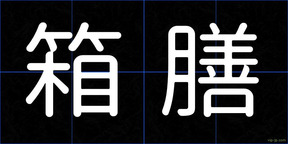 箱膳