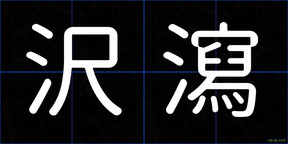 沢瀉