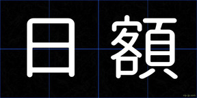 日額