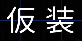 仮装