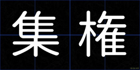 集権
