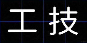 工技