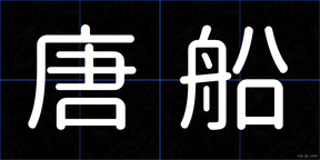 唐船