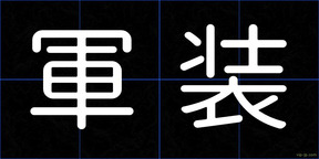 軍装