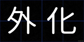 外化
