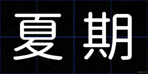 夏期