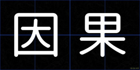 因果