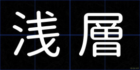 浅層