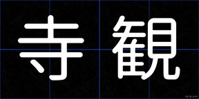 寺観