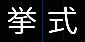 挙式