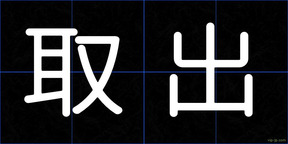 取出