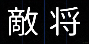 敵将