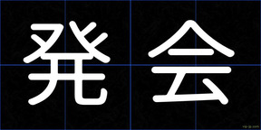 発会