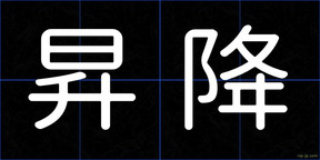 昇降
