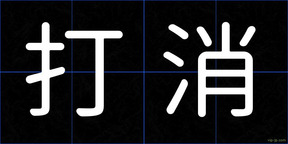 打消