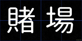 賭場