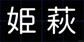 姫萩