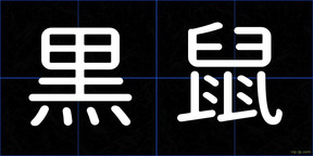 黒鼠