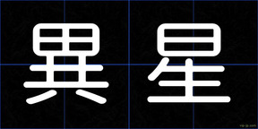 異星