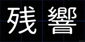 残響