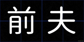 前夫