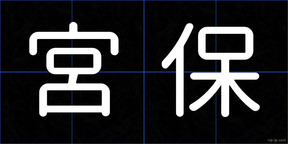 宮保