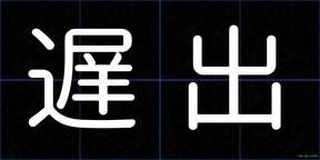 遅出