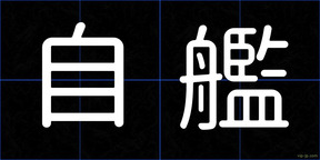 自艦