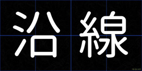 沿線