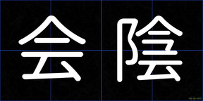 会陰