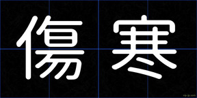傷寒