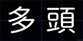 多頭