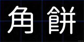 角餅