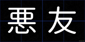 悪友