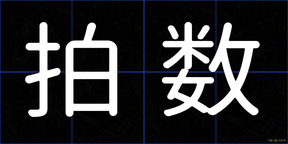 拍数