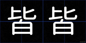 皆皆