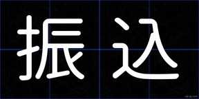 振込
