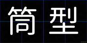 筒型