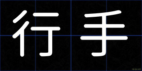 行手