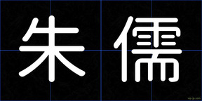 朱儒