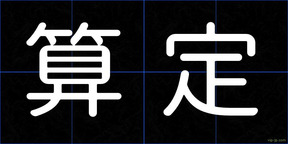 算定